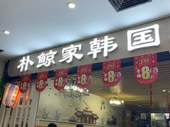 门面-朴鲸家正宗韩国料理(福田店)