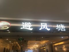 门面-避风塘·老港味餐厅(虹口龙之梦店)