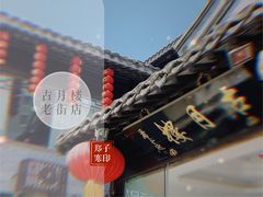 -留芳·文旅古月楼(老街店)