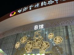 -世纪金源购物中心