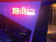-糖潮量贩KTV(高新万达广场店)
