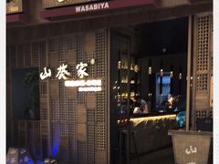 -山葵家·创意料理(万象汇店)