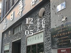 -新华日报营业部旧址