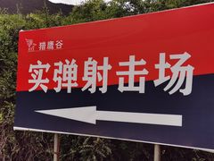 -猎鹰谷实弹射击俱乐部