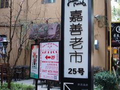 -嘉善老市
