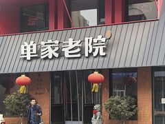 -单家老院·院子里的青岛菜(沙子口店)