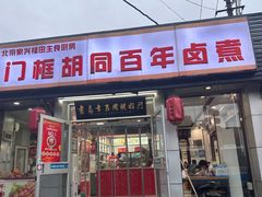 -门框胡同百年卤煮(新街口店)