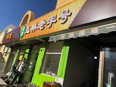 -清真玉林老字号稍麦羊杂碎(宽巷子民族美食街店)