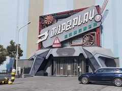 -极限PLAY运动娱乐新世界·团建派对表演休闲馆·室内高空游乐园