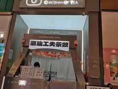 -茶月山·潮汕工夫茶饮(乐峰广场店)