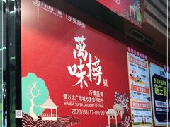 -万达广场(东莞厚街店)