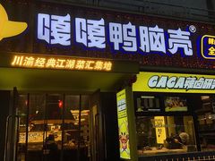 门面-嘎嘎鸭脑壳(蜀汉路店)