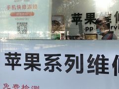 -苹果维修服务(三里屯店)