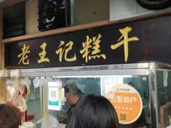 门面-老王记糕干(养鱼池路店)