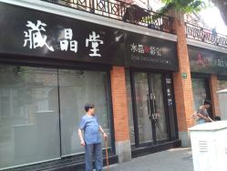 门面-藏晶堂(丰盛里店)