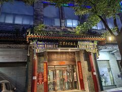 -东来顺饭庄(新源里店)