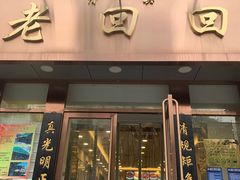 门面-老回回饺子馆(海洋馆店)