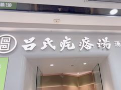 -吕氏疙瘩汤·新派鲁菜(芝罘万达店)