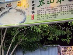 -墨脱石锅椰子鸡•海鲜糟粕醋(榆亚路店)
