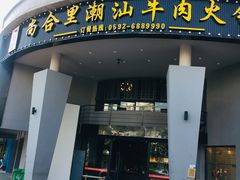 门面-尚合里潮汕牛肉火锅(海沧店)