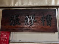 -张醪糟
