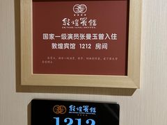 -敦煌宾馆
