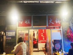 门面-刁姐火锅(五小区店)