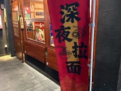 -Ramen满吉·豚骨拉面(丽园路店)