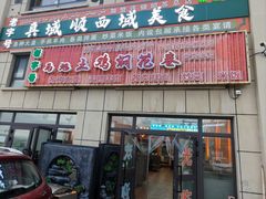 -马旭土鸡焖花卷新疆菜大盘鸡·真域顺西域美食(天马大道店)