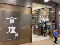 -食廬(浦东嘉里城店)