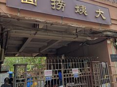 -大姨捞面(新安花园店)