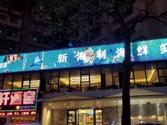 门面-新海利(北岭店)