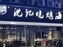门面-沈记烧烤海鲜(江汉二路店)