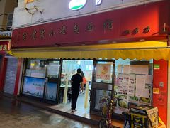 门面-食惠里小笼包面馆(越秀店)