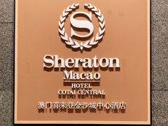 -澳门喜来登大酒店