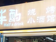 -半酌烧烤小酒馆(南京东路店)