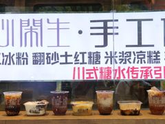 爆款雪山冰汤圆-甜心闲生传统手工冰粉(奎星楼店)