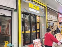 -味之绝美蛙鱼头火锅(松江万达店)