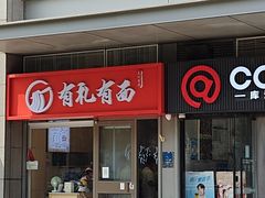 -有礼有面(知春路店)