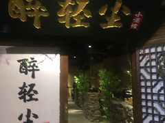门面-并州大牌档之醉轻尘