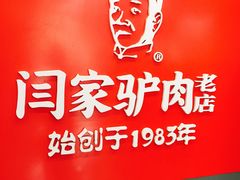 -闫家驴肉老店(华电一校店)