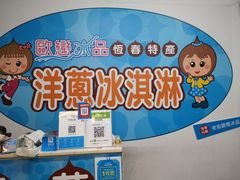 -欧恋洋葱冰淇淋绿豆馔