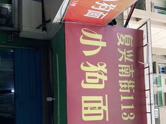 门面-小狗面馆(复兴店)