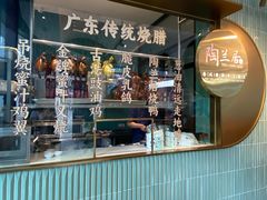 -陶兰居·手工点心·粤菜(圆融时代广场店)