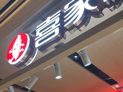 -喜家德虾仁水饺(飞洲国际店)