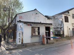 -哑巴生煎(临顿路店)