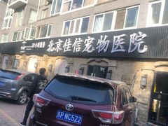 -北京佳信宠物医院
