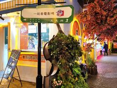 -i尚花田电影小镇