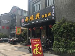 门面-邵顺兴锅盖面(金山宝地店)