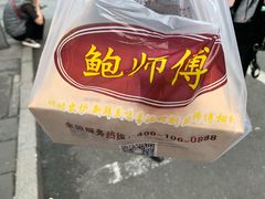 -鲍师傅糕点(春熙路店)